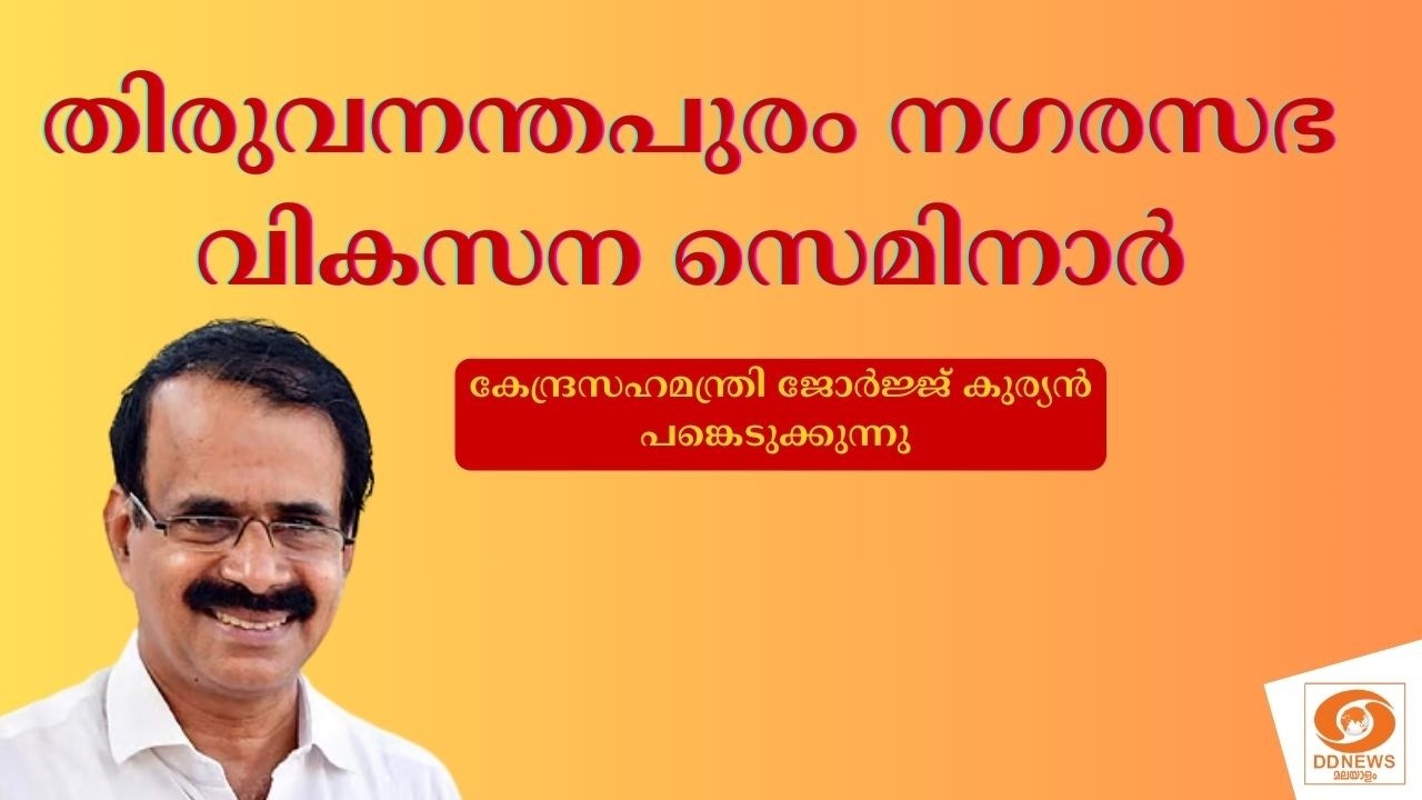 LIVE: തിരുവനന്തപുരം നഗരസഭ വികസന സെമിനാർ | George Kurian | M. B. Rajesh | Trivand