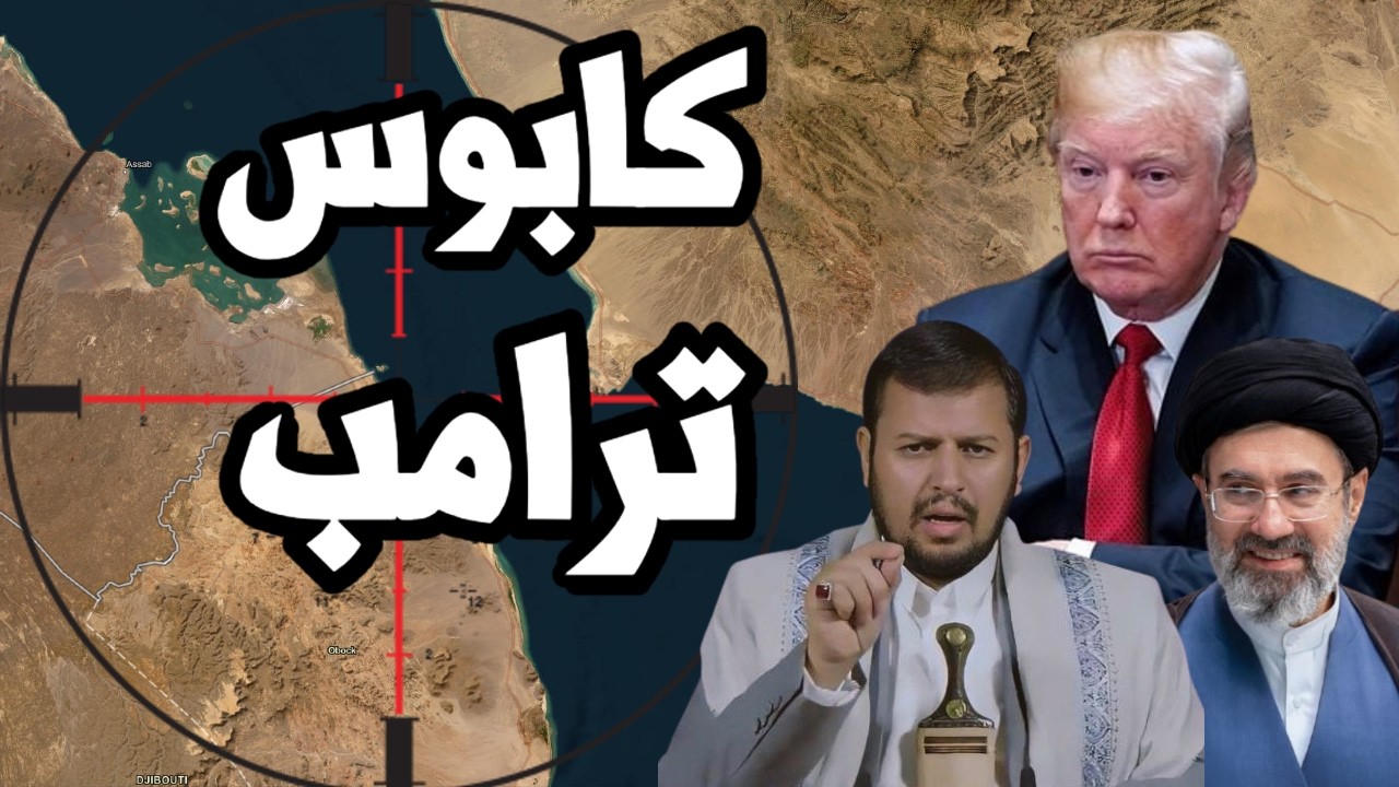 امريكا ترصد تحركات اليمن لغلق مضيق باب المندب بعد انذار ايران وترامب يهرب ال?