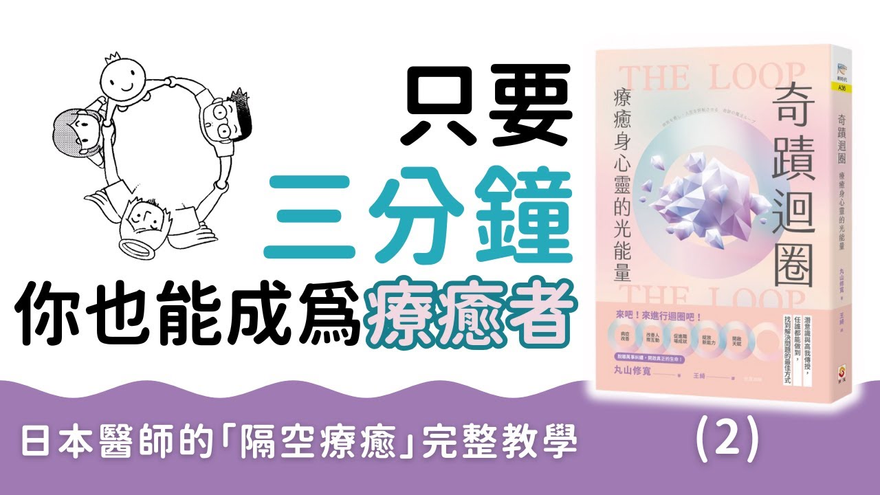 【奇蹟迴圈】續集：用迴圈給出你的愛｜零門檻 學會為家人做奇蹟迴圈｜你能成為他生命裡那束光：為他人做迴圈的力量