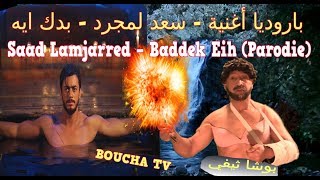 سعد لمجرد - بدك ايه  أغنية - بارودياpadmaavat binte dil Saad Lamjarred – Baddek Eih (Parodie)