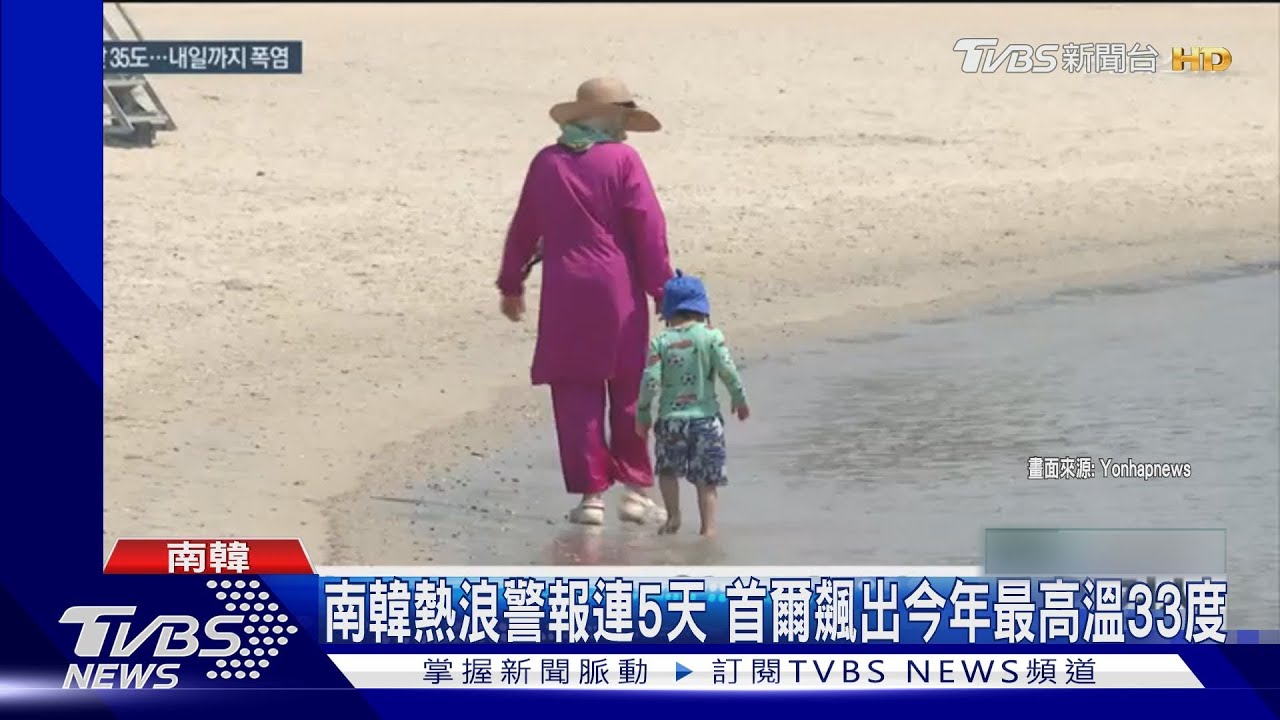 南韓熱浪警報連5天 首爾飆出今年最高溫33度