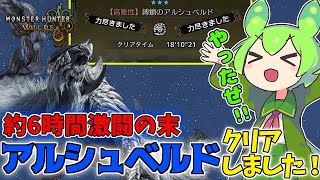 【モンハンワイルズベータ版】下手くそがアルシュベルドを奇跡的に狩猟した動画（ずんだもん実況）