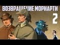 Шерлок Холмс возвращение Мориарти прохождение. Часть 2. Майкрофт 