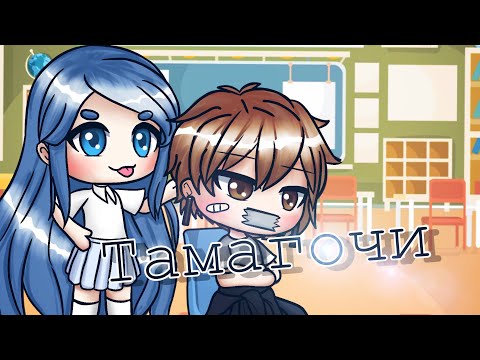 Мэйби Бэйби (feat. Алёна Швец)-Тамагочи |GLMV| Gacha Life