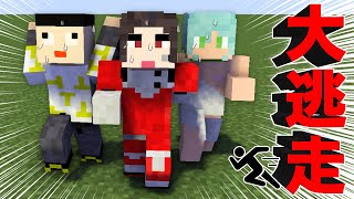 【重大お知らせあり】さぁ、ここから逃走せよ！【マイクラ/大逃走】