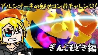 スマブラSP　アルシオーネの魅せコンボチャレンジ　ぎんこもどき