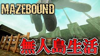 【ホラー】超巨大な手が門を守ってる無人島から脱出するサバイバルホラー生活 1日目【MAZEBOUND】