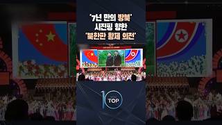 '7년 만의 방북' 시진핑 향한 '북한판 황제 의전' / #채널A #뉴스TOP10 #shorts