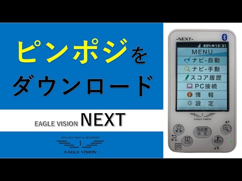 【EVステーション】 ピンポジのダウンロード