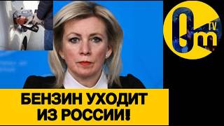 БЕНЗИНОВАЯ КАТАСТР0ФА РОССИИ!