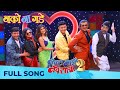 NAKO NA GADE नको ना गडे Navra Maza Navsacha 2 Avadhoot Gupte Jaanvee Prabhu A Sonu N