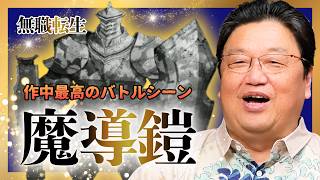 【UG】『無職転生』作中最高のバトルシーン「魔導鎧」！ #387