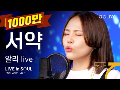 알리- 서약(The Vow)ㅣ #GOLDY #골디 #ccm