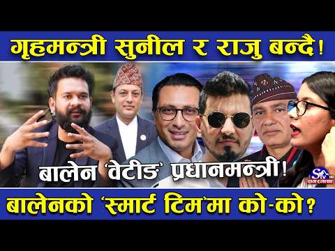 ‘वेटीङ’ प्रधानमन्त्री बालेन ‘स्मार्ट’ टिमको प्लानमा ! सुनील–राजुको गृहमा चर्चा !अरु को बन्दै मन्त्री