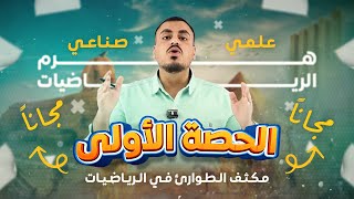 كورس مكثف الطوارىء للفرع العلمي مجانا