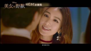 美女與野獸 HEBE版