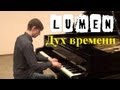 Люмен - Дух времени (Instrumental Piano Cover) 