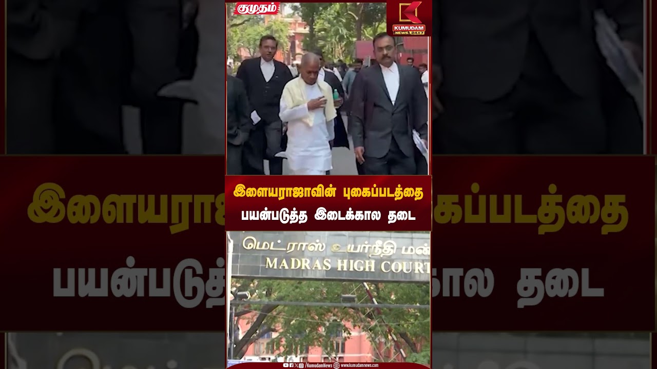 இளையராஜாவின் புகைப்படத்தைபயன்படுத்த இடைக்கால தடை | Ilaiyaraja Photo Issue | Kumudam News