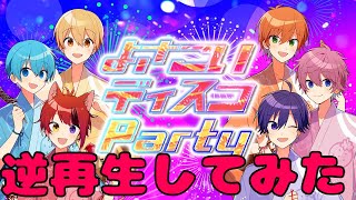 【逆再生してみた】よさこいディスコParty／すとぷり