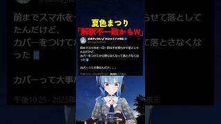 【カバー大事】大切にすると決めた星街すいせいだったが...【#ホロライブ #hololive #shorts #星街すいせい #夏色まつり #スマホ 】