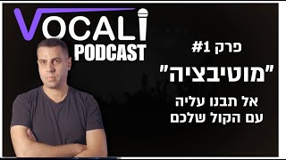VOCALI Podcast | פרק #1 - למה ״מוטיבציה״ לא תביא את הקול שלכם רחוק