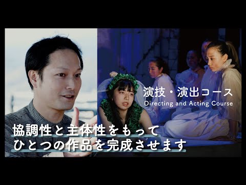 【在学中から本物の舞台に立つ】演技・演出コースの最新カリキュラムや進路について紹介｜京都芸術大学 先生によるコース紹介動画2022