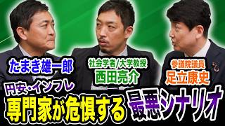 真夏のスペシャル対談 西田亮介×足立康史×玉木雄一郎 円安・インフレ…専門家が危惧する最悪のシナリオ