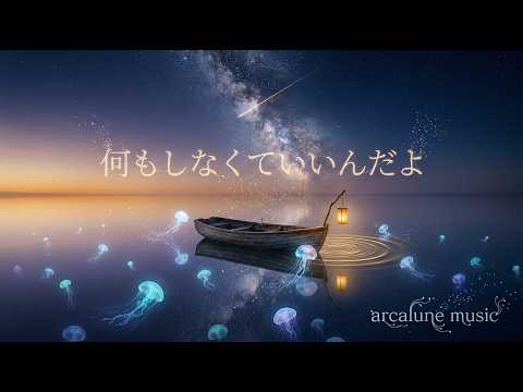 【Sleep Piano】何もしなくていいんだよ / You Don't Have to Do Anything - 5 Tracks 20min｜arcalune music