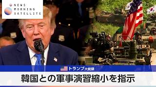 米トランプ大統領 韓国との軍事演習縮小を指示【モーサテ】