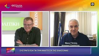 ΣΥΣΤΡΑΤΕΥΣΗ ΓΙΑ ΤΗΝ ΑΝΑΠΤΥΞΗ ΤΗΣ ΕΛΑΣΣΟΝΑΣ_ΝΙΚΟΣ ΓΑΤΣΑΣ 07 05 2026