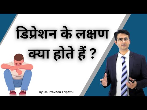 डिप्रेशन के लक्षण क्या होते हैं ? || depression ke sympotoms kya hain? #depression