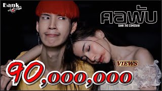 คอพับ แบงค์ เด็กแว๊นหัวทอง