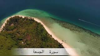 Download lagu Surah Al Jumuah || by Sheikh Saad Al Ghamdi ,                          سورة الجمعة شيخ سعد الغامدي mp3
