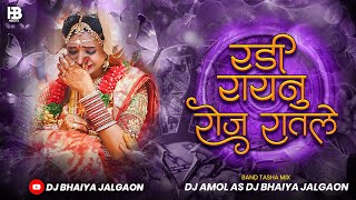 Download lagu Radi Raynu Roj Ratle | रडी रायनु रोज रातले | Remix | Dj Amol AS Dj Bhaiya Jalgaon mp3 Download lagu Radi Raynu Roj Ratle | रडी रायनु रोज रातले | Remix | Dj Amol AS Dj Bhaiya Jalgaon mp3