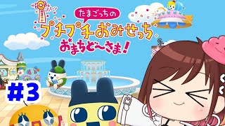 クリアできるかもしれん【たまごっちのプチプチおみせっち おまちど〜さま!】 #おやすみvtuber  #3