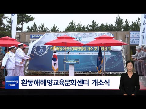 환동해해양교육문화센터 개소식