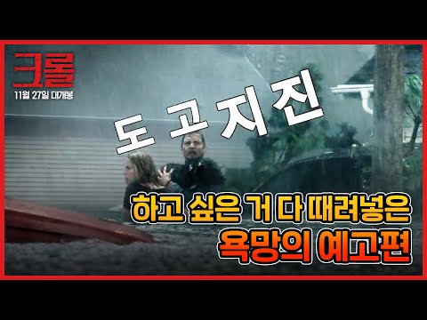 재난이 와버려썹 [크롤] 악어와썹 예고편