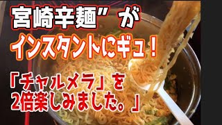 【明星チャルメラ】宮崎辛麺「無言動」