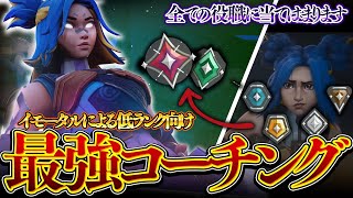 【コーチング】勝つ為に必要な〝これ〟できてる？？イモータルによる最強コーチング 【VALORANT】