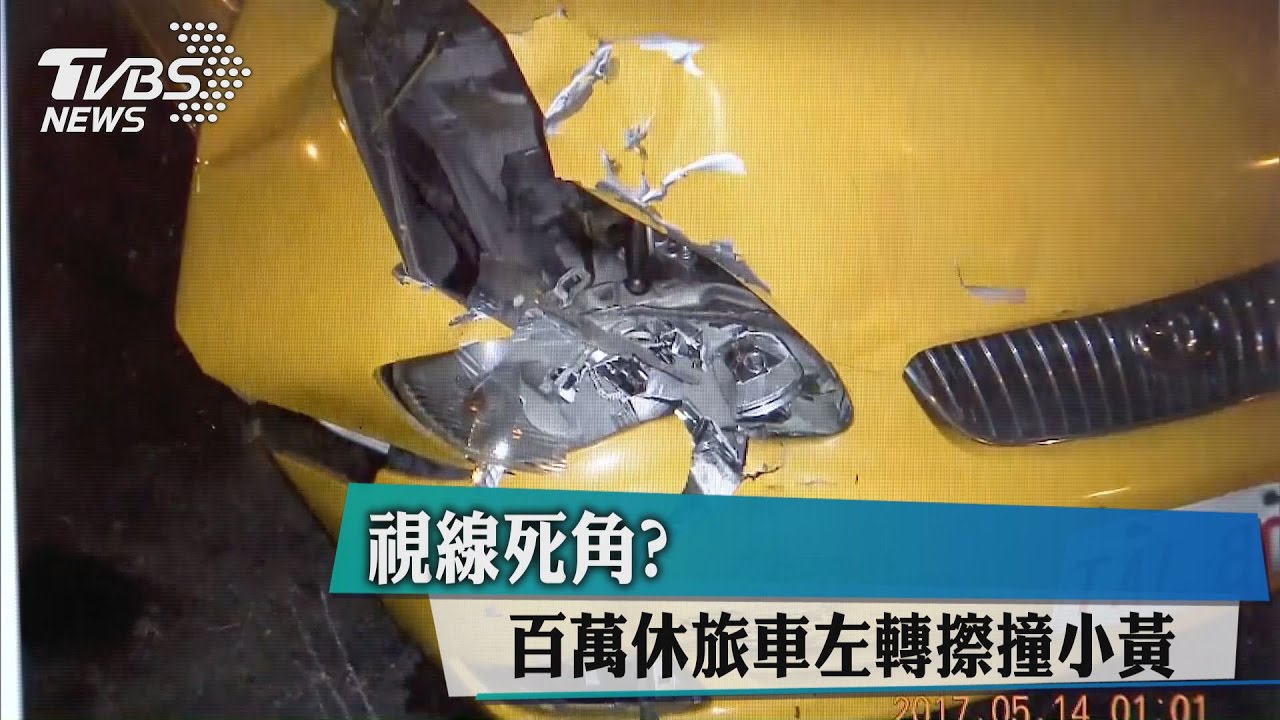 視線死角? 百萬休旅車左轉擦撞小黃