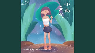 Cover art for 小雨天气