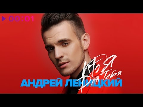 Андрей Леницкий - Кто я для тебя - Синглы