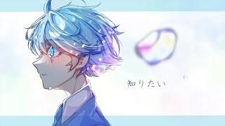 【ゆるふわショタボ男子が】 知りたい/水野あつ 【歌ってみた】 ver.-hotoke-
