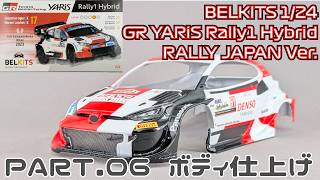 【プラモデル】ベルキット 1/24 トヨタ GRヤリス ラリー1ハイブリッド Part.6 ボディ仕上げ【タケチャンネルのカーモデル制作】