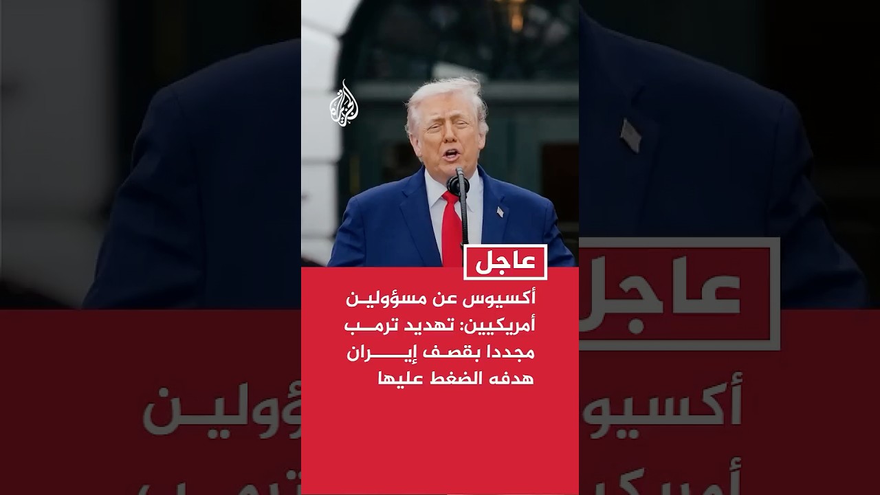 فيديو | أكسيوس عن مسؤولين أمريكيين: تهديد ترمب مجددا بقصف إيران هدفه الضغط عليها