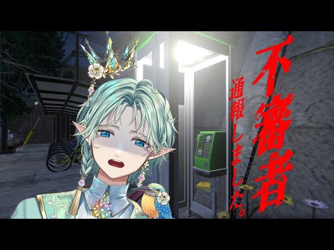 【 不審者通報しました。 】 最近あやしい人をよく見かけるので、見つけたら通報します! 【 エル・フエル / GalaxySTAR0期生 】