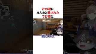 叶の嘘にまんまと騙されたでび様　#VTuber #にじさんじ #雑学 #豆知識