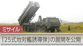 長射程ミサイル「25式地対艦誘導弾」の展開を初公開