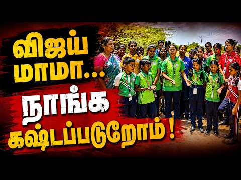 CM Vijay-யிடம் Students வைத்த கோரிக்கை - மாற்றம் நடக்குமா? #chengalpattu #cmvijay #tvkgovt #trending