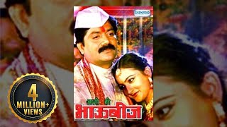 Ashi Hi Bhaubij (2008) - Bai Dhuri - Sharad Ponkshe - Mohini - Full Movie